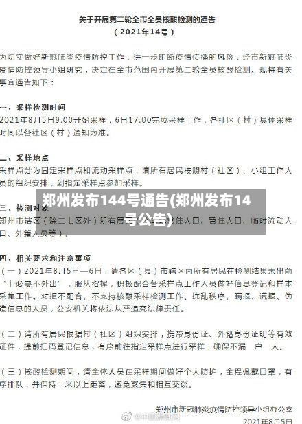 郑州发布144号通告(郑州发布14号公告)