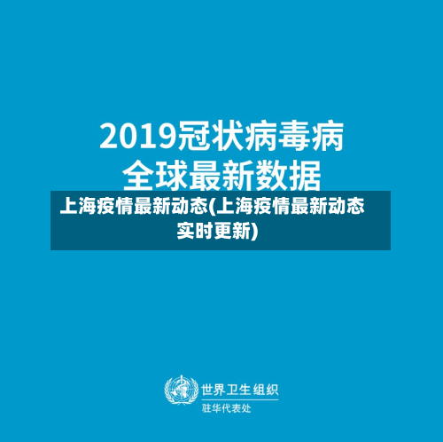 上海疫情最新动态(上海疫情最新动态实时更新)