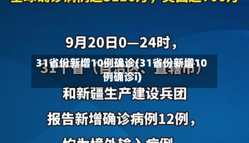 31省份新增10例确诊(31省份新增10例确诊i)-第2张图片