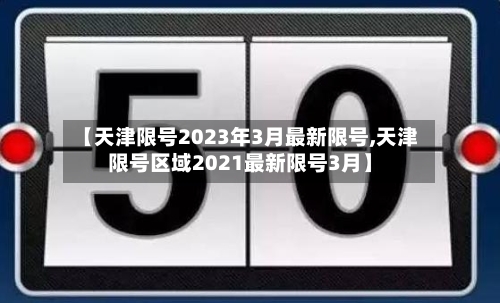 【天津限号2023年3月最新限号,天津限号区域2021最新限号3月】