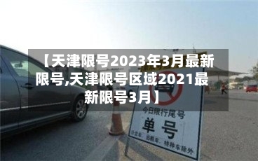 【天津限号2023年3月最新限号,天津限号区域2021最新限号3月】-第2张图片