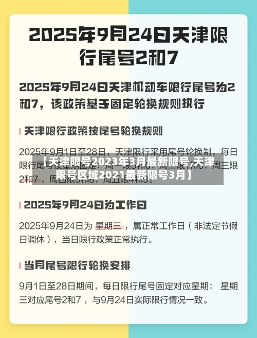 【天津限号2023年3月最新限号,天津限号区域2021最新限号3月】-第3张图片