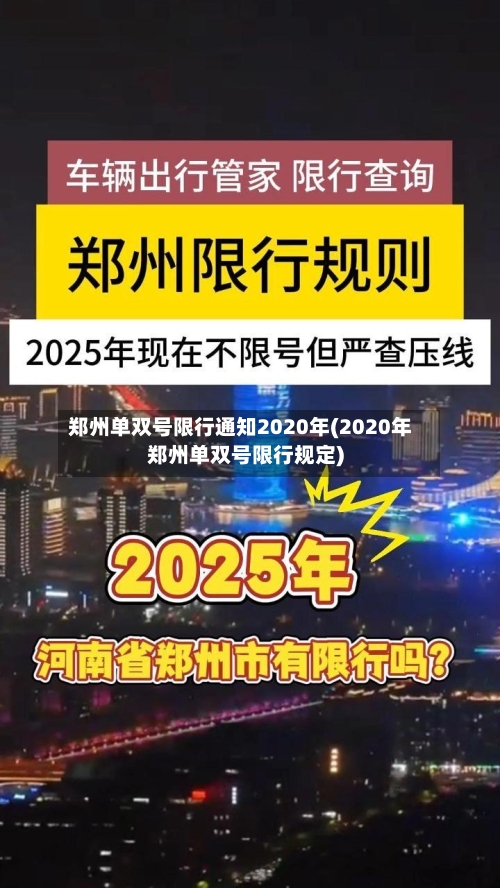 郑州单双号限行通知2020年(2020年郑州单双号限行规定)
