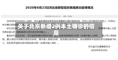 关于北京新增2例本土确诊的信息