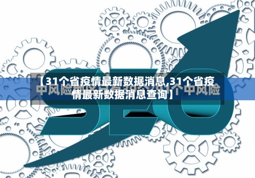 【31个省疫情最新数据消息,31个省疫情最新数据消息查询】