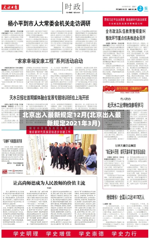北京出入最新规定12月(北京出入最新规定2021年3月)