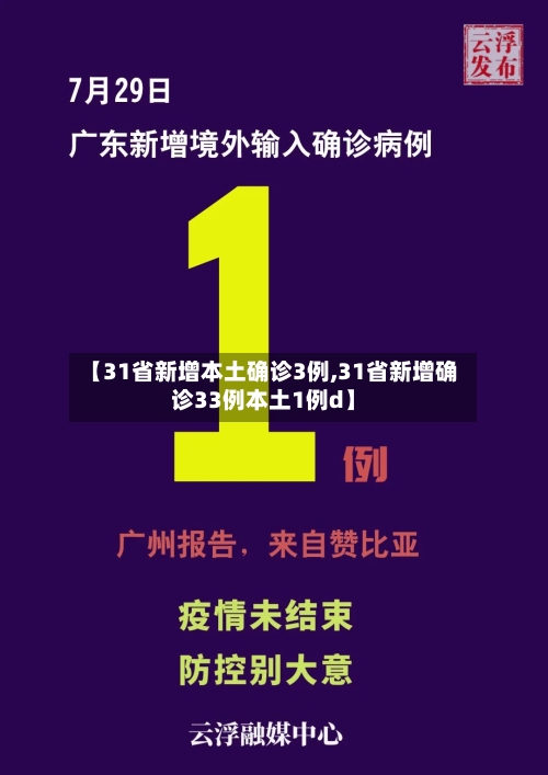 【31省新增本土确诊3例,31省新增确诊33例本土1例d】