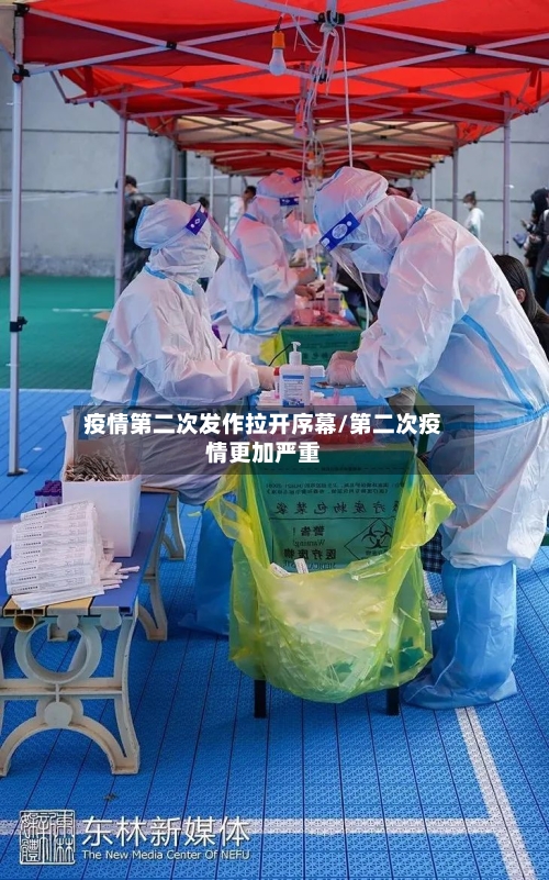 疫情第二次发作拉开序幕/第二次疫情更加严重