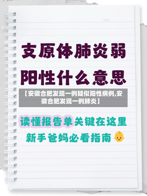 【安徽合肥发现一例疑似阳性病例,安徽合肥发现一例肺炎】