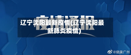 辽宁沈阳最新疫情(辽宁沈阳最新肺炎疫情)-第3张图片