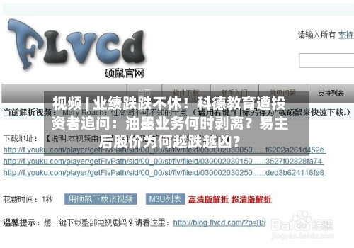 视频 | 业绩跌跌不休！科德教育遭投资者追问：油墨业务何时剥离？易主后股价为何越跌越凶？