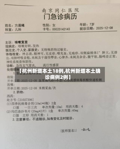 【杭州新增本土18例,杭州新增本土确诊病例2例】
