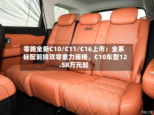 零跑全新C10/C11/C16上市：全系标配前排双零重力座椅，C10车型12.58万元起-第2张图片