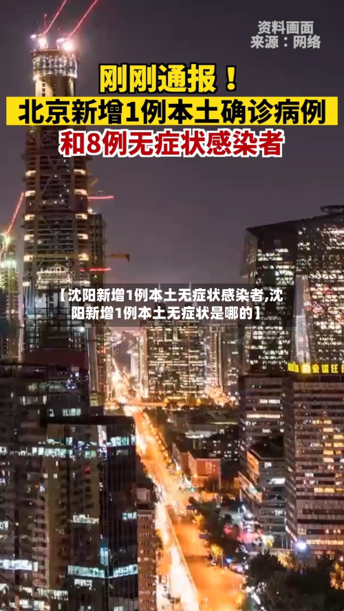 【沈阳新增1例本土无症状感染者,沈阳新增1例本土无症状是哪的】