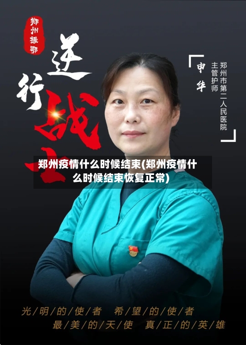 郑州疫情什么时候结束(郑州疫情什么时候结束恢复正常)