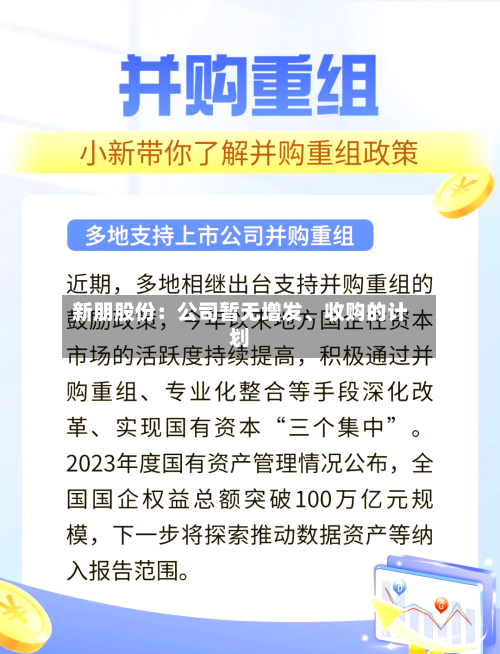 新朋股份：公司暂无增发、收购的计划-第3张图片