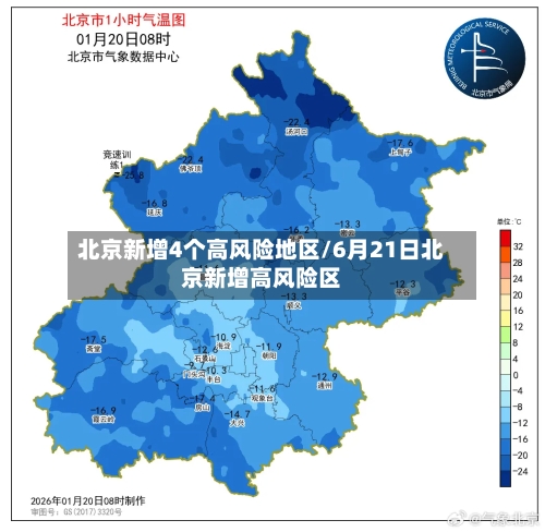 北京新增4个高风险地区/6月21日北京新增高风险区