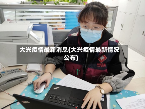 大兴疫情最新消息(大兴疫情最新情况公布)-第3张图片