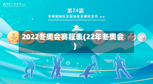 2022冬奥会赛程表(22年冬奥会)