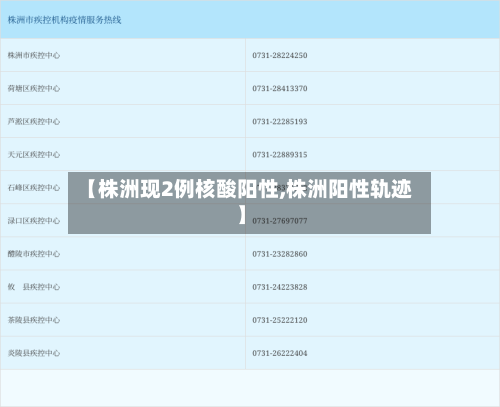 【株洲现2例核酸阳性,株洲阳性轨迹】-第2张图片