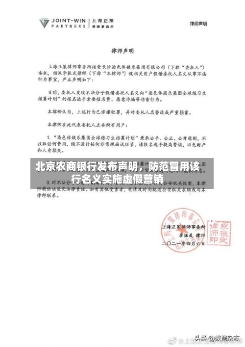 北京农商银行发布声明	，防范冒用该行名义实施虚假营销-第2张图片