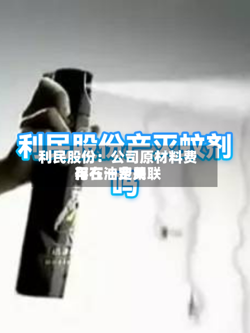 利民股份：公司原材料费用与石油费用存在一定关联