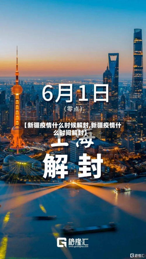 【新疆疫情什么时候解封,新疆疫情什么时间解封】