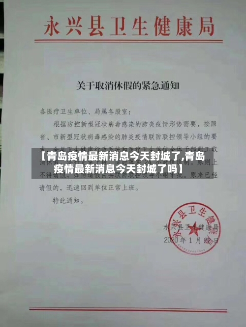 【青岛疫情最新消息今天封城了,青岛疫情最新消息今天封城了吗】