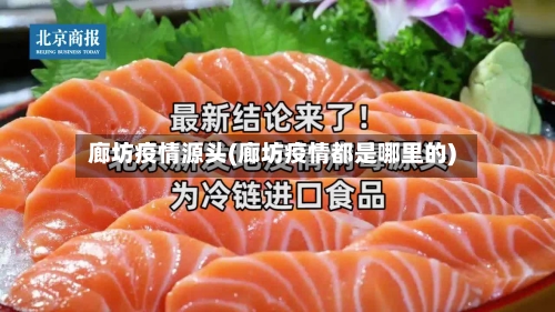 廊坊疫情源头(廊坊疫情都是哪里的)