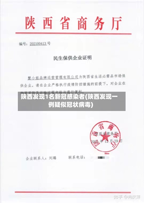 陕西发现1名新冠感染者(陕西发现一例疑似冠状病毒)-第2张图片