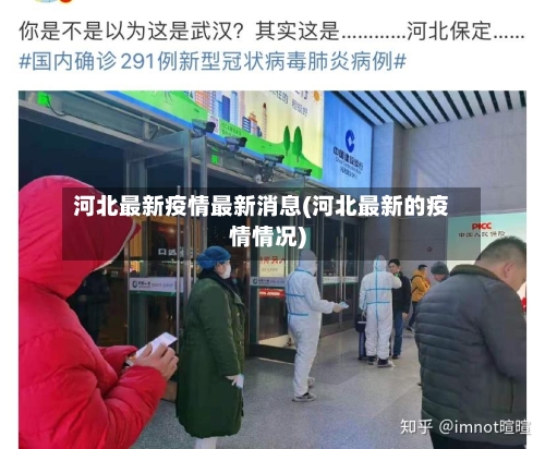 河北最新疫情最新消息(河北最新的疫情情况)