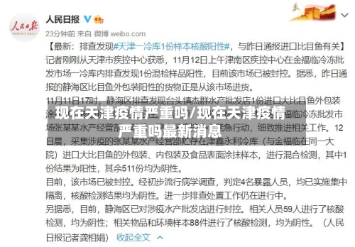 现在天津疫情严重吗/现在天津疫情严重吗最新消息