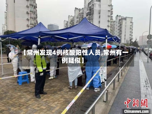【常州发现4例核酸阳性人员,常州有一例疑似】-第2张图片