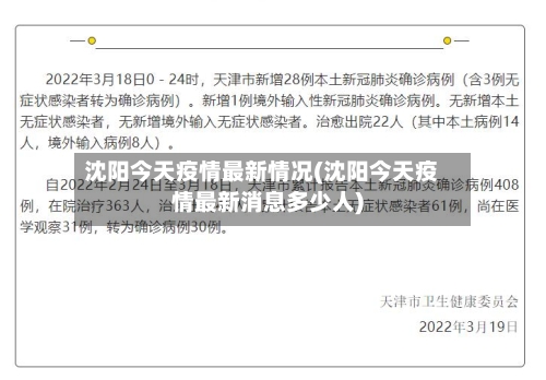 沈阳今天疫情最新情况(沈阳今天疫情最新消息多少人)
