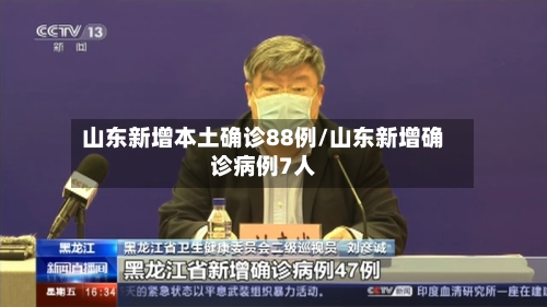 山东新增本土确诊88例/山东新增确诊病例7人-第2张图片