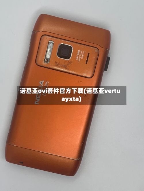 诺基亚ovi套件官方下载(诺基亚vertu ayxta)-第2张图片
