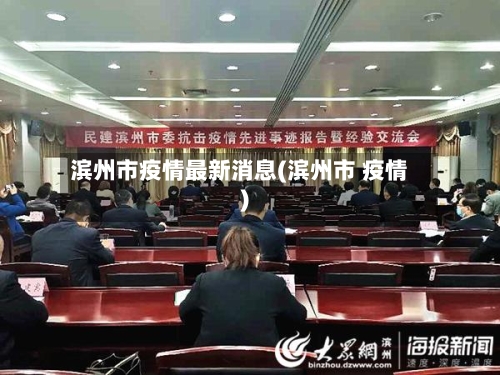 滨州市疫情最新消息(滨州市 疫情)-第3张图片