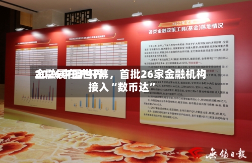 2026中国世界金融展在沪开幕	，首批26家金融机构接入“数币达”-第3张图片