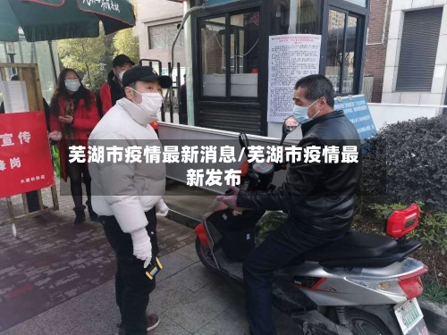 芜湖市疫情最新消息/芜湖市疫情最新发布
