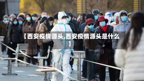 【西安疫情源头,西安疫情源头是什么】