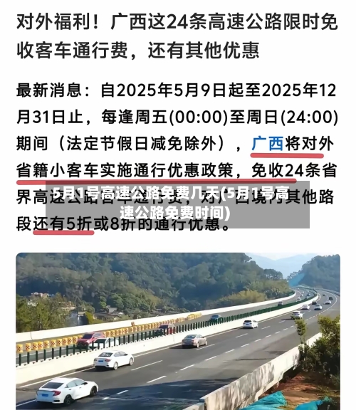 5月1号高速公路免费几天(5月1号高速公路免费时间)