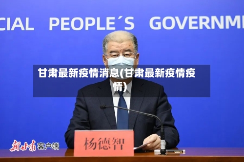 甘肃最新疫情消息(甘肃最新疫情疫情)