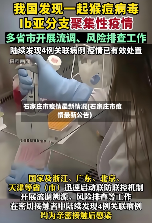 石家庄市疫情最新情况(石家庄市疫情最新公告)