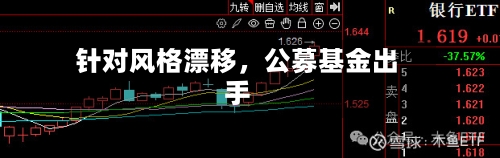 针对风格漂移，公募基金出手