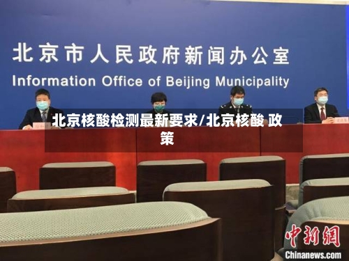 北京核酸检测最新要求/北京核酸 政策