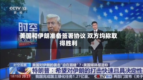 美国和伊朗准备签署协议 双方均称取得胜利