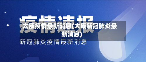 太康疫情最新消息(太康新冠肺炎最新消息)