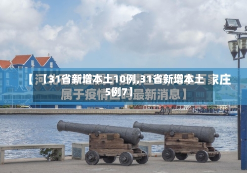 【31省新增本土10例,31省新增本土5例7】