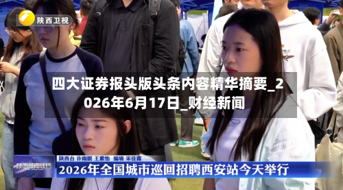 四大证券报头版头条内容精华摘要_2026年6月17日_财经新闻-第3张图片