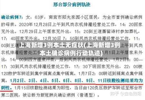 上海新增3例本土无症状(上海新增3例本土确诊病例行动轨迹)